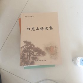 岚县文央丛书七，白龙山诗文集