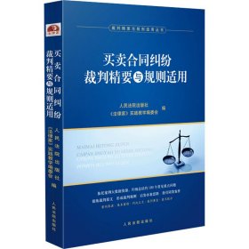 买卖合同纠纷裁判精要与规则适用