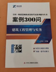 一级建造师建筑工程实务案例300问