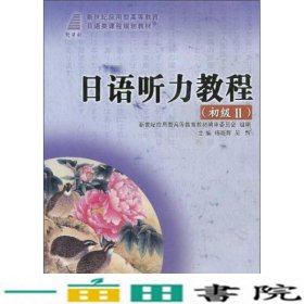 日语听力教程初级Ⅱ2日语类杨晓辉吴辉大连理工大学出9787561151549