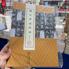 魏元景造像碑(中国名碑精拓未刊本精选)