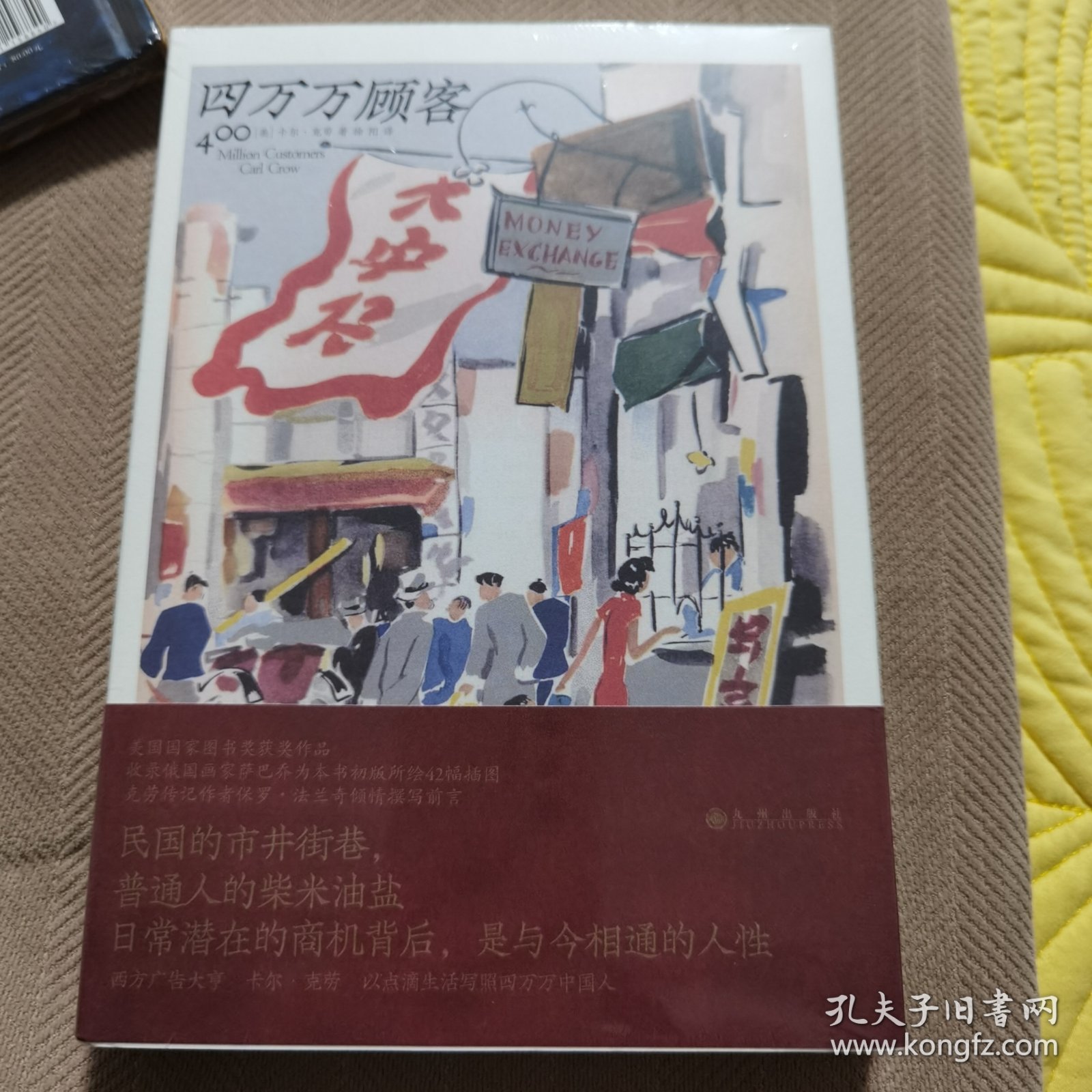 四万万顾客：民国二十世纪社会生活百态 营销消费观商业思维 广告大亨生意经