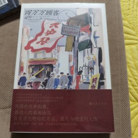 四万万顾客：民国二十世纪社会生活百态 营销消费观商业思维 广告大亨生意经