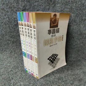 【正版二手】李昌镐精讲围棋手筋（1-6）全六册