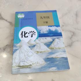 人教版教科书课本  化学 九年级下册