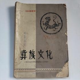 彝族文化（1984年年刊）