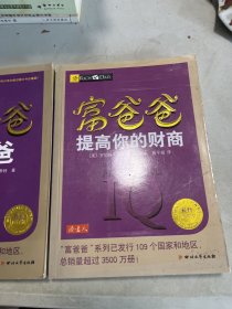 富爸爸提高你的财商（最新修订版）富爸爸穷爸爸「合售」