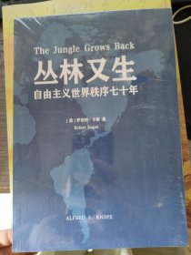 丛林又生自由主义世界铁序七十年