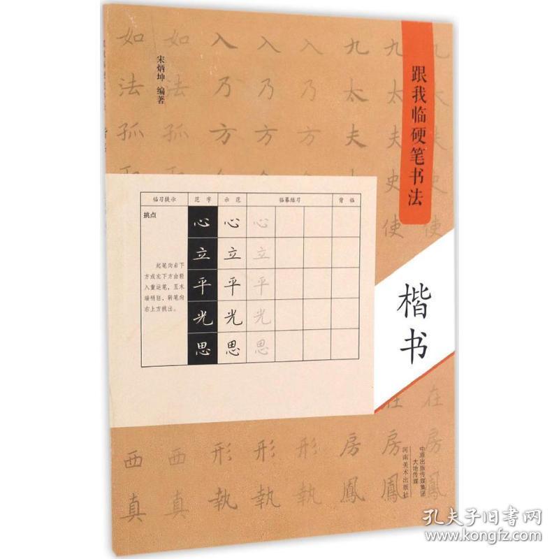 跟我临硬笔书 学生常备字帖 宋炳坤 编著 新华正版