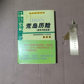 荒岛历险--数学历险故事      奇妙的数王国--数学童话故事 （最新版）    2本合售    81-332