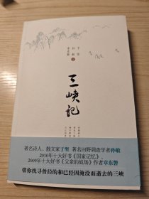 三峡记