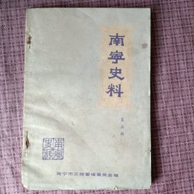 南宁史料(第五辑)