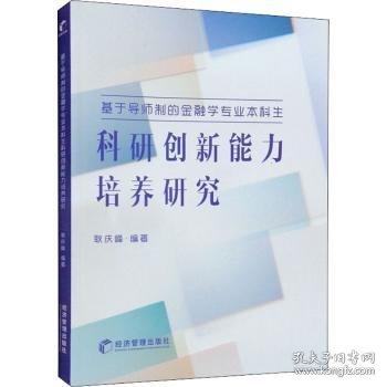 基于导师制的金融学专业本科生科研创新能力培养研究