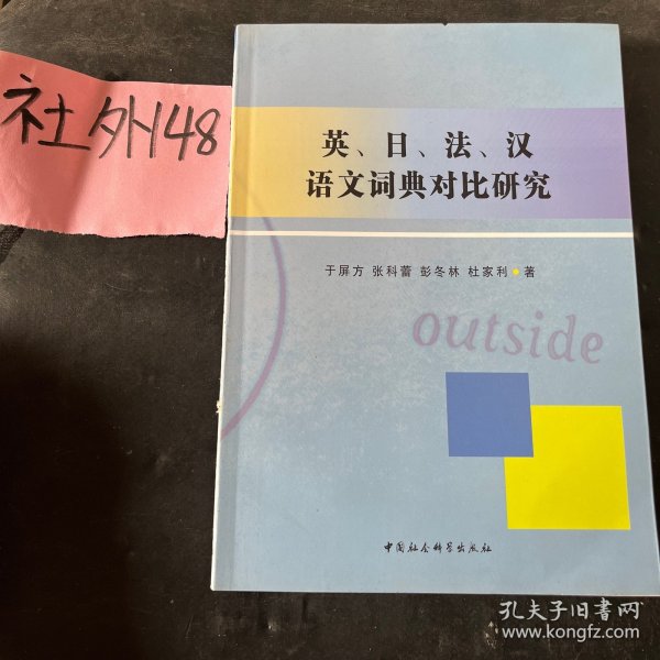 英、日、法、汉语文词典对比研究