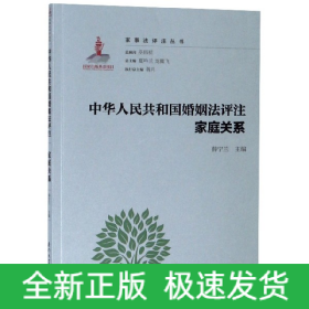 中华人民共和国婚姻法评注家庭关系/家事法评注丛书