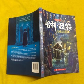 哈利·波特与魔法石（纪念版）