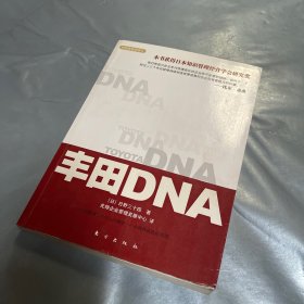 丰田DNA