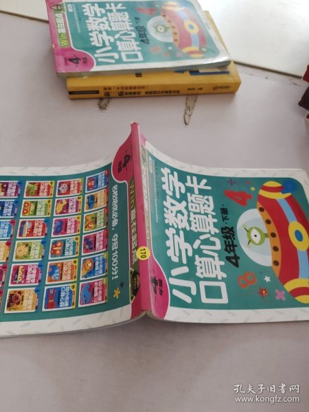 赢在起点-小学数学口算心算题卡 4年级下册