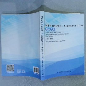 国家基本医疗保险、工伤保险和生育保险药品目录2017年版