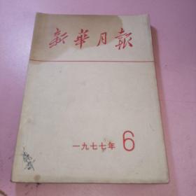 新华月报1977年6期