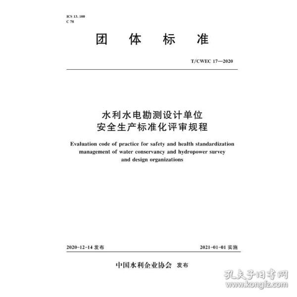 水利水电勘测设计单位安全生产标准化评审规程 t/cwec 17—2020（团体标准） 计量标准 中国水利企业协会 新华正版