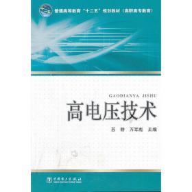 普通高等教育“十二五”规划教材（高职高专教育）高电压技术