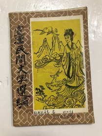 宣汉民间文学选编