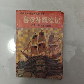 鲁冰逊漂流记 连环画