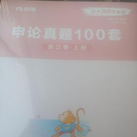 粉笔公考 申论真题100套 浙江卷上下册 未拆封