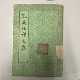 孔尚任诗文选 第三册