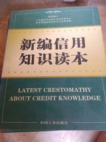 新编信用知识读本