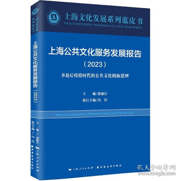 上海公共文化服务发展报告(2023) 奔赴后疫情时代的公共文化创新思辨 9787547619063