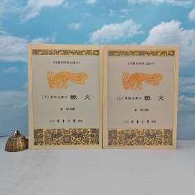 台湾学生书局版 饶宗颐《文轍：文學史論集（上下册）》（锁线胶订）