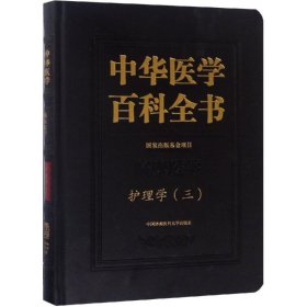 护理学(三)/中华医学百科全书刘华平9787567910201