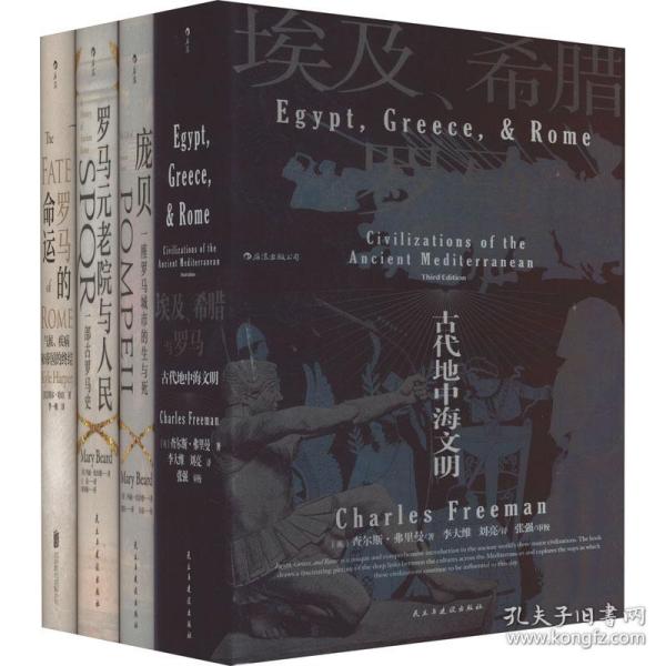汗青堂丛书056·埃及、希腊与罗马：古代地中海文明
