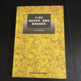 21世纪高校经济学、管理学教学改革研究