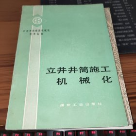 立井井筒施工机械化