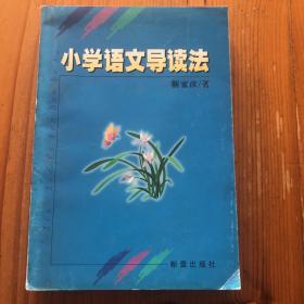 小学语文导读法