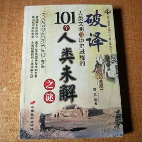 101个人类未解之谜