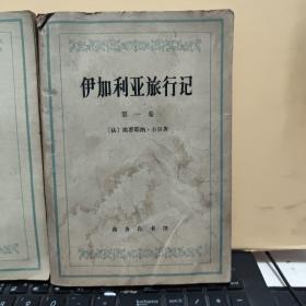 伊加利亚旅行记第一、二、三卷（2册合售）内页干净无笔记，图书有一点水渍，不影响阅读，详细参照书影8-8