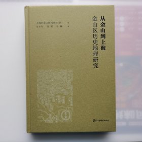 从金山到上海：金山区历史地理研究