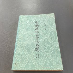中国历代文学作品选 上册