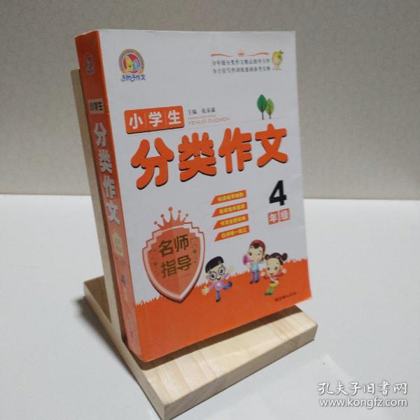 手把手作文：小学生分类作文名师指导（4年级）