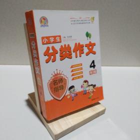 手把手作文：小学生分类作文名师指导（4年级）