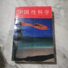 中国性科学