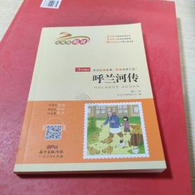 呼兰河传（扫码听整本朗读）中小学生课外书经典名著适合3-6年级无障碍阅读书籍开心教育