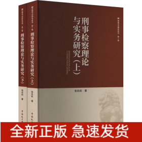 刑事检察理论与实务研究(全2册)