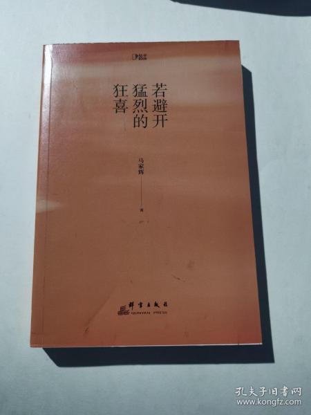 若避开猛烈的狂喜（生活启示录，写给犹豫、迷茫、不知所措、坚持不下去的你。）