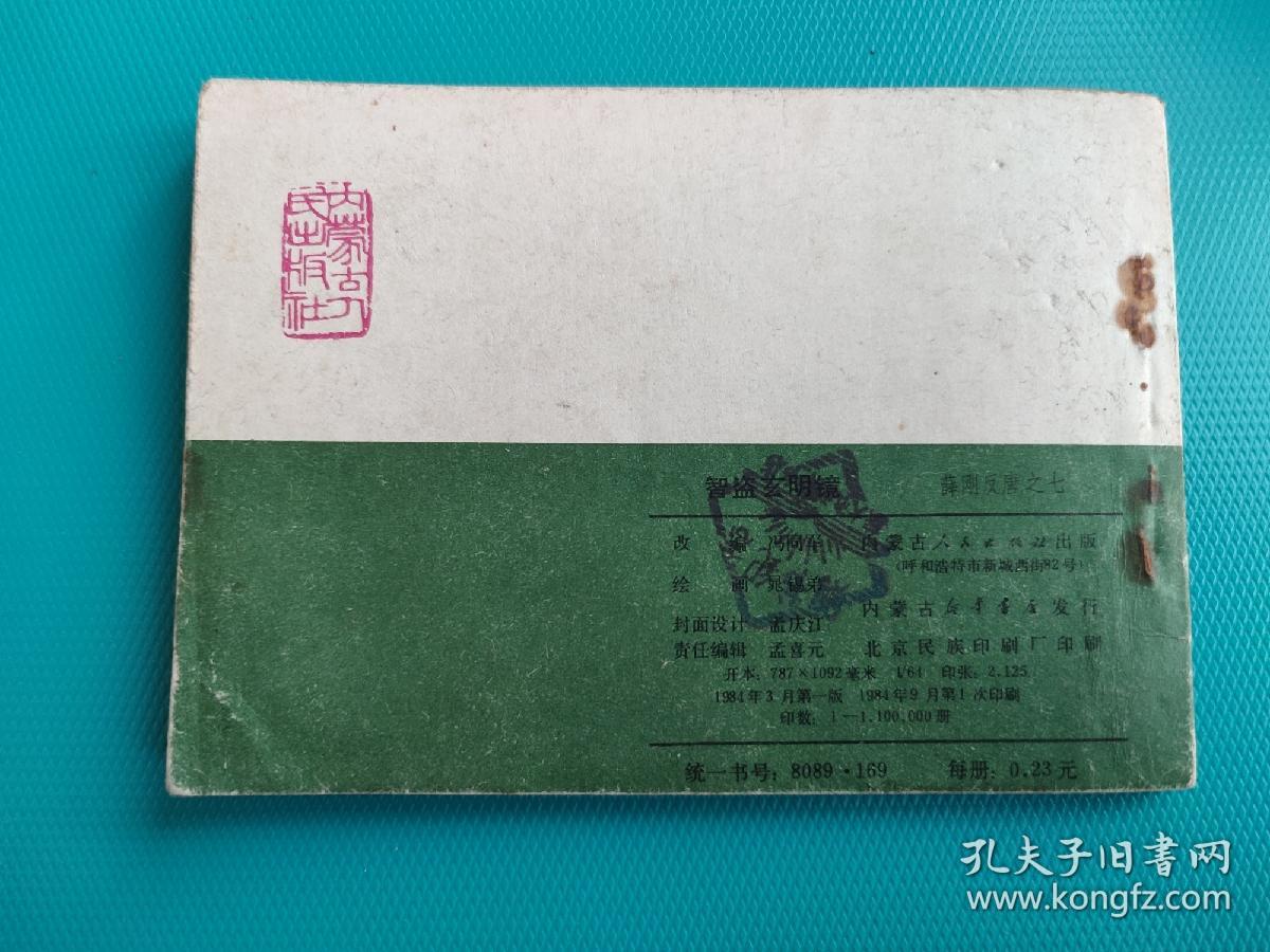 智盗玄明镜（薛刚反唐之七）