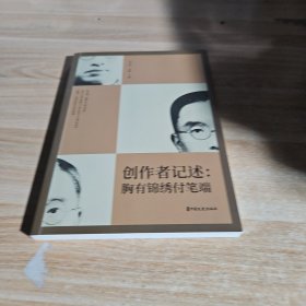 创作者记述：胸有锦绣付笔端（纵横精华.第七辑）